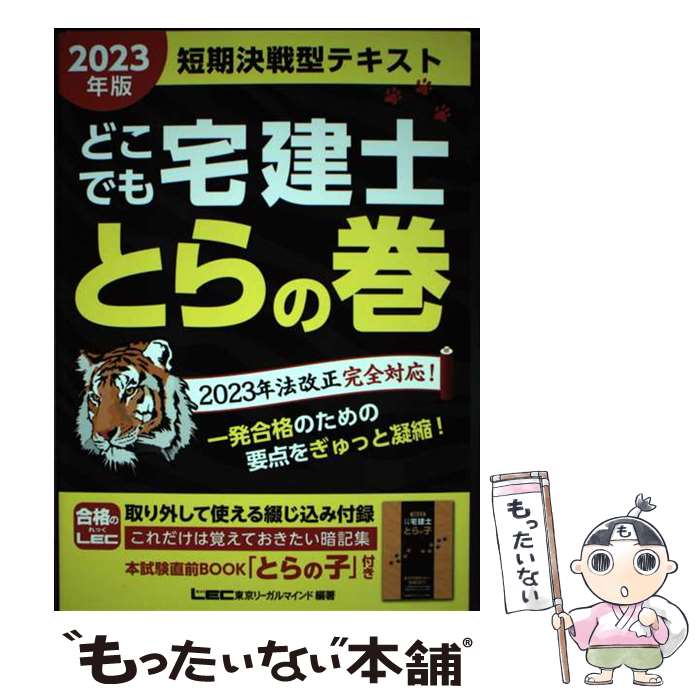 【中古】 どこでも宅建士とらの巻 2023年版 / 東京リーガルマインドLEC総合研究所 宅建士試験部 / 東京リーガルマインド 単行本 【メール便送料無料】【あす楽対応】