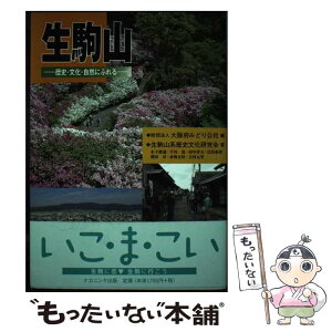 【中古】 生駒山 歴史・文化・自然にふれる / 生駒山系歴史文化研究会, 大阪府みどり公社 / ナカニシヤ出版 [単行本]【メール便送料無料】【あす楽対応】