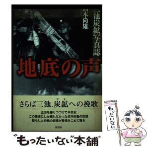 【中古】 地底の声 三池炭鉱写真誌 / 高木 尚雄 / 弦書房 [単行本（ソフトカバー）]【メール便送料無料】【あす楽対応】