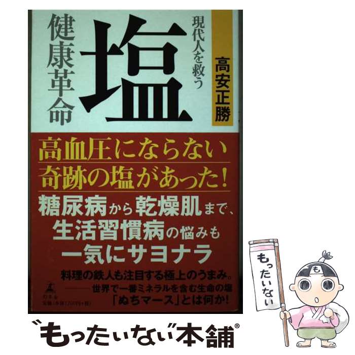 【中古】 現代人を救う塩健康革命 / 高安 正勝 / 幻冬舎 [単行本]【メール便送料無料】【あす楽対応】