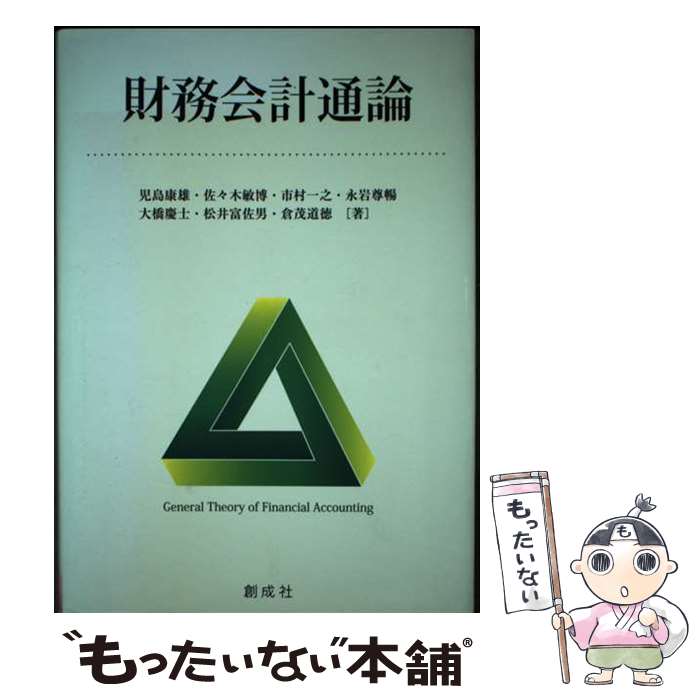 【中古】 財務会計通論 / 児島 康雄, 佐々木 敏博, 市村 一之, 永岩 尊暢, 大橋 慶士, 松井 富佐男, 倉茂 道徳 / 創成社 [単行本（ソフトカバー）]【メール便送料無料】【あす楽対応】