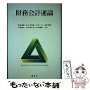 【中古】 財務会計通論 / 児島 康雄, 佐々木 敏博, 市村 一之, 永岩 尊暢, 大橋 慶士, 松井 富佐男, 倉茂 道徳 / 創成社 [単行本(ソフトカバ...