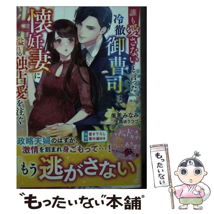 【中古】 誰も愛さないと言った冷徹御曹司は、懐妊妻に溢れる独占愛を注ぐ / 美希 みなみ / スターツ出..