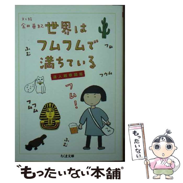 【中古】 世界はフムフムで満ちている 達人観察図鑑 / 金井 真紀 / 筑摩書房 [文庫]【メール便送料無料..