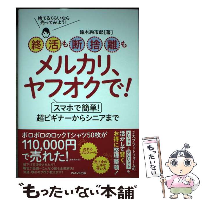 【中古】 終活も断捨離もメルカリ、ヤフオクで！ / 鈴木 絢市郎 / WAVE出版 [単行本（ソフトカバー）]【メール便送料無料】【最短翌日配達対応】