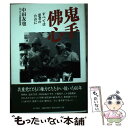 著者：中田 友也出版社：本の泉社サイズ：単行本ISBN-10：4780703123ISBN-13：9784780703122■通常24時間以内に出荷可能です。※繁忙期やセール等、ご注文数が多い日につきましては　発送まで48時間かかる場合があります。あらかじめご了承ください。 ■メール便は、1冊から送料無料です。※宅配便の場合、2,500円以上送料無料です。※あす楽ご希望の方は、宅配便をご選択下さい。※「代引き」ご希望の方は宅配便をご選択下さい。※配送番号付きのゆうパケットをご希望の場合は、追跡可能メール便（送料210円）をご選択ください。■ただいま、オリジナルカレンダーをプレゼントしております。■お急ぎの方は「もったいない本舗　お急ぎ便店」をご利用ください。最短翌日配送、手数料298円から■まとめ買いの方は「もったいない本舗　おまとめ店」がお買い得です。■中古品ではございますが、良好なコンディションです。決済は、クレジットカード、代引き等、各種決済方法がご利用可能です。■万が一品質に不備が有った場合は、返金対応。■クリーニング済み。■商品画像に「帯」が付いているものがありますが、中古品のため、実際の商品には付いていない場合がございます。■商品状態の表記につきまして・非常に良い：　　使用されてはいますが、　　非常にきれいな状態です。　　書き込みや線引きはありません。・良い：　　比較的綺麗な状態の商品です。　　ページやカバーに欠品はありません。　　文章を読むのに支障はありません。・可：　　文章が問題なく読める状態の商品です。　　マーカーやペンで書込があることがあります。　　商品の痛みがある場合があります。