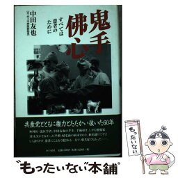 【中古】 鬼手佛心 すべては患者のために / 中田 友也 / 本の泉社 [単行本]【メール便送料無料】【あす楽対応】