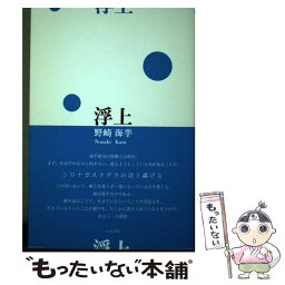 【中古】 浮上 句集 / 野崎海芋 / ふらんす堂 [単行本]【メール便送料無料】【あす楽対応】