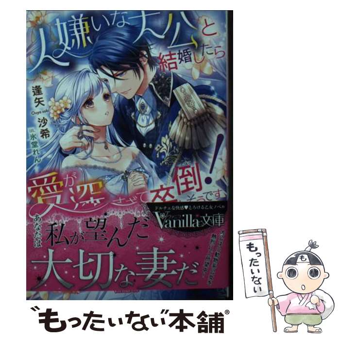 【中古】 人嫌いな大公と結婚したら愛が深すぎて卒倒しそうです！ / 逢矢 沙希, 氷堂 れん / ハーパーコリンズ・ジャパン [文庫]【メール便送料無料】【最短翌日配達対応】