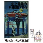 【中古】 史上最強の外車選び 快楽的外車ライフ宣言 ’90 / 石川 真禧照 / ロングセラーズ [単行本]【メール便送料無料】【あす楽対応】