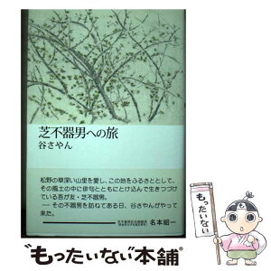 【中古】 芝不器男への旅 / 谷 さやん / 創風社出版 [単行本]【メール便送料無料】【あす楽対応】