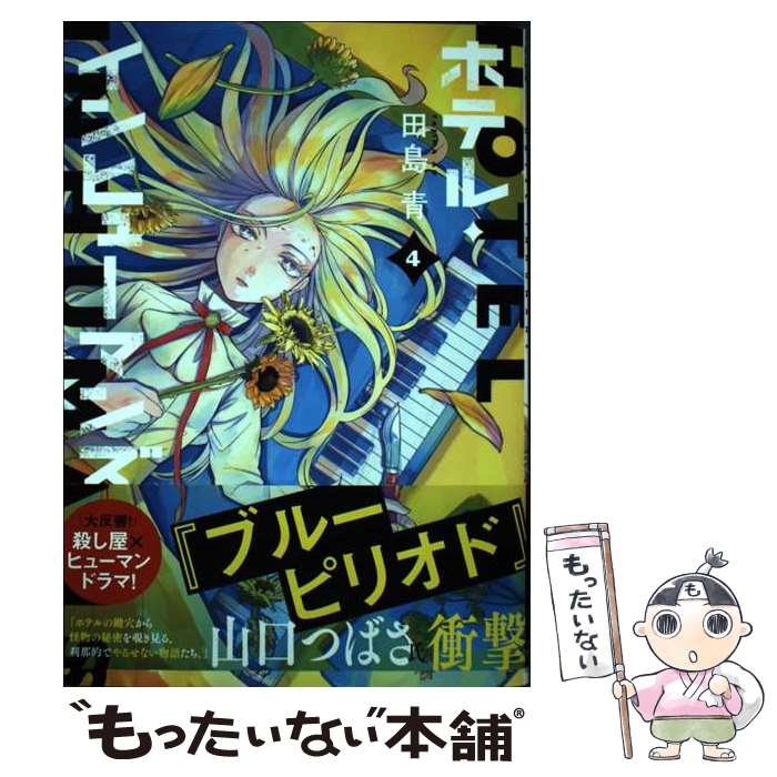 【中古】 ホテル・インヒューマンズ（4） / 田島 青 / 小学館 [コミック]【メール便送料無料】【最短翌日配達対応】