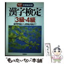 【中古】 漢字検定［3級・4級］ 2003年版 / 資格試験対策研究会 / 高橋書店 [単行本]【メール便送料無料】【あす楽対応】