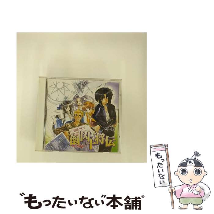 【中古】 倒凶十将伝　外伝/CD/KLCA-2015 / ドラマ, 今井由香, 置鮎龍太郎, 三石琴乃, 緑川光, 堀江由衣, 大塚芳忠, 宏木由架, 高野直子, 豊嶋真千子 / [CD]【メール便送料無料】【あす楽対応】