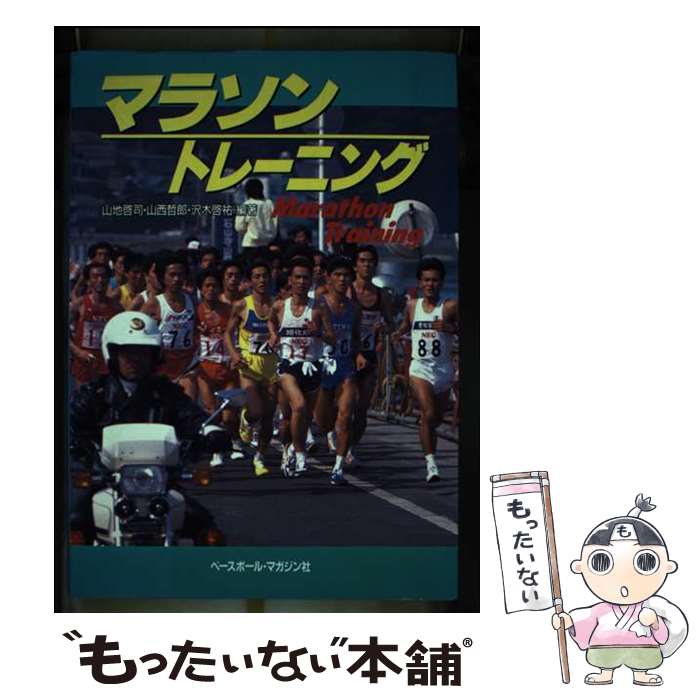 【中古】 マラソン・トレーニング / 山地 啓司 / ベースボール・マガジン社 [単行本]【メール便送料無料】【あす楽対応】