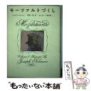 【中古】 モーツァルトづくし / ジョゼフ ソルマン, 河津 一哉 / 文藝春秋 単行本 【メール便送料無料】【あす楽対応】