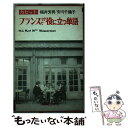 著者：福井芳男, 安川千鶴子出版社：三修社サイズ：単行本ISBN-10：4384086032ISBN-13：9784384086034■通常24時間以内に出荷可能です。※繁忙期やセール等、ご注文数が多い日につきましては　発送まで48時間かかる場合があります。あらかじめご了承ください。 ■メール便は、1冊から送料無料です。※宅配便の場合、2,500円以上送料無料です。※あす楽ご希望の方は、宅配便をご選択下さい。※「代引き」ご希望の方は宅配便をご選択下さい。※配送番号付きのゆうパケットをご希望の場合は、追跡可能メール便（送料210円）をご選択ください。■ただいま、オリジナルカレンダーをプレゼントしております。■お急ぎの方は「もったいない本舗　お急ぎ便店」をご利用ください。最短翌日配送、手数料298円から■まとめ買いの方は「もったいない本舗　おまとめ店」がお買い得です。■中古品ではございますが、良好なコンディションです。決済は、クレジットカード、代引き等、各種決済方法がご利用可能です。■万が一品質に不備が有った場合は、返金対応。■クリーニング済み。■商品画像に「帯」が付いているものがありますが、中古品のため、実際の商品には付いていない場合がございます。■商品状態の表記につきまして・非常に良い：　　使用されてはいますが、　　非常にきれいな状態です。　　書き込みや線引きはありません。・良い：　　比較的綺麗な状態の商品です。　　ページやカバーに欠品はありません。　　文章を読むのに支障はありません。・可：　　文章が問題なく読める状態の商品です。　　マーカーやペンで書込があることがあります。　　商品の痛みがある場合があります。