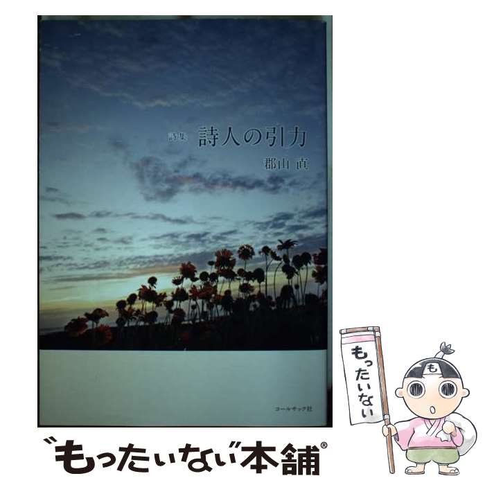 著者：郡山直出版社：コールサック社サイズ：単行本ISBN-10：4903393690ISBN-13：9784903393698■通常24時間以内に出荷可能です。※繁忙期やセール等、ご注文数が多い日につきましては　発送まで48時間かかる場合があります。あらかじめご了承ください。 ■メール便は、1冊から送料無料です。※宅配便の場合、2,500円以上送料無料です。※最短翌日配達ご希望の方は、宅配便をご選択下さい。※「代引き」ご希望の方は宅配便をご選択下さい。※配送番号付きのゆうパケットをご希望の場合は、追跡可能メール便（送料210円）をご選択ください。■ただいま、オリジナルカレンダーをプレゼントしております。■お急ぎの方は「もったいない本舗　お急ぎ便店」をご利用ください。最短翌日配送、手数料298円から■まとめ買いの方は「もったいない本舗　おまとめ店」がお買い得です。■中古品ではございますが、良好なコンディションです。決済は、クレジットカード、代引き等、各種決済方法がご利用可能です。■万が一品質に不備が有った場合は、返金対応。■クリーニング済み。■商品画像に「帯」が付いているものがありますが、中古品のため、実際の商品には付いていない場合がございます。■商品状態の表記につきまして・非常に良い：　　使用されてはいますが、　　非常にきれいな状態です。　　書き込みや線引きはありません。・良い：　　比較的綺麗な状態の商品です。　　ページやカバーに欠品はありません。　　文章を読むのに支障はありません。・可：　　文章が問題なく読める状態の商品です。　　マーカーやペンで書込があることがあります。　　商品の痛みがある場合があります。