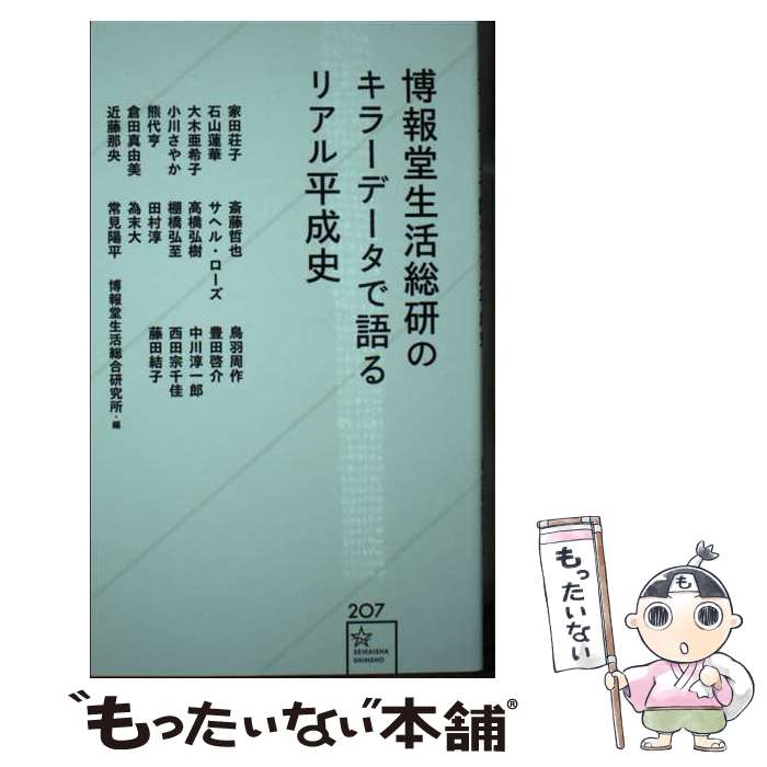 【中古】 博報堂生活総研のキラーデータで語るリアル平成史 / 博報堂生活総合研究所, 為末 大, 大木 亜希子, 田村 淳, 斎藤 哲也, 中川..