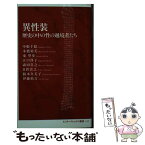 【中古】 異性装 歴史の中の性の越境者たち / 中根 千絵, 本橋 裕美, 東 望歩, 江口 啓子, 森田 貴之, 日置 貴之, 阪本 久美子, 伊藤 慎吾 / 集英社イ [新書]【メール便送料無料】【あす楽対応】