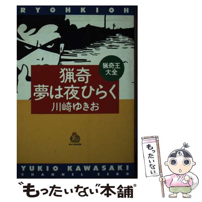 【中古】 猟奇夢は夜ひらく / 川崎 ゆきお / チャンネルゼロ 文庫 【メール便送料無料】【あす楽対応】