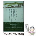  ニュータウンの計画資産と未来のまちづくり―高蔵寺ニュータウンの50年に学ぶ 新書 / 服部 敦, (有)編集企画室 群 / ぐんBOOKS 