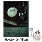 【中古】 レンタルの白鳥 その他のちょっと怖いお話十五篇 / ジョーン・エイケン, 秋國 忠教 / 文芸社 [単行本（ソフトカバー）]【メール便送料無料】【あす楽対応】