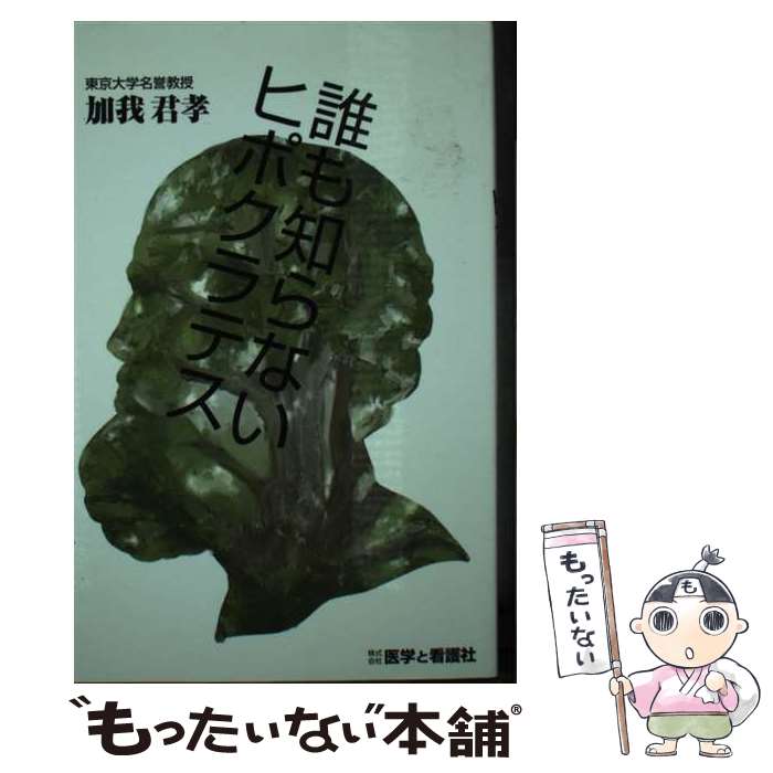 Medicine - 【中古】 誰も知らないヒポクラテス / 加我 君孝 / 医学と看護社 [単行本]【メール便送料無料】【最短翌日配達対応】