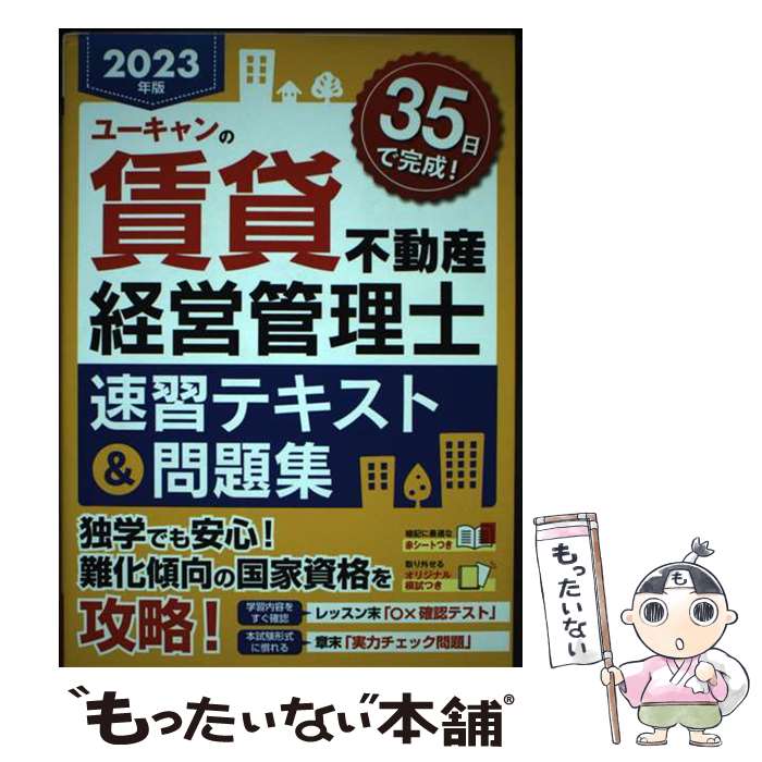 著者：ユーキャン賃貸不動産経営管理士試験研究会出版社：U-CANサイズ：単行本（ソフトカバー）ISBN-10：4426615003ISBN-13：9784426615000■通常24時間以内に出荷可能です。※繁忙期やセール等、ご注文数が多い日につきましては　発送まで48時間かかる場合があります。あらかじめご了承ください。 ■メール便は、1冊から送料無料です。※宅配便の場合、2,500円以上送料無料です。※最短翌日配達ご希望の方は、宅配便をご選択下さい。※「代引き」ご希望の方は宅配便をご選択下さい。※配送番号付きのゆうパケットをご希望の場合は、追跡可能メール便（送料210円）をご選択ください。■ただいま、オリジナルカレンダーをプレゼントしております。■お急ぎの方は「もったいない本舗　お急ぎ便店」をご利用ください。最短翌日配送、手数料298円から■まとめ買いの方は「もったいない本舗　おまとめ店」がお買い得です。■中古品ではございますが、良好なコンディションです。決済は、クレジットカード、代引き等、各種決済方法がご利用可能です。■万が一品質に不備が有った場合は、返金対応。■クリーニング済み。■商品画像に「帯」が付いているものがありますが、中古品のため、実際の商品には付いていない場合がございます。■商品状態の表記につきまして・非常に良い：　　使用されてはいますが、　　非常にきれいな状態です。　　書き込みや線引きはありません。・良い：　　比較的綺麗な状態の商品です。　　ページやカバーに欠品はありません。　　文章を読むのに支障はありません。・可：　　文章が問題なく読める状態の商品です。　　マーカーやペンで書込があることがあります。　　商品の痛みがある場合があります。