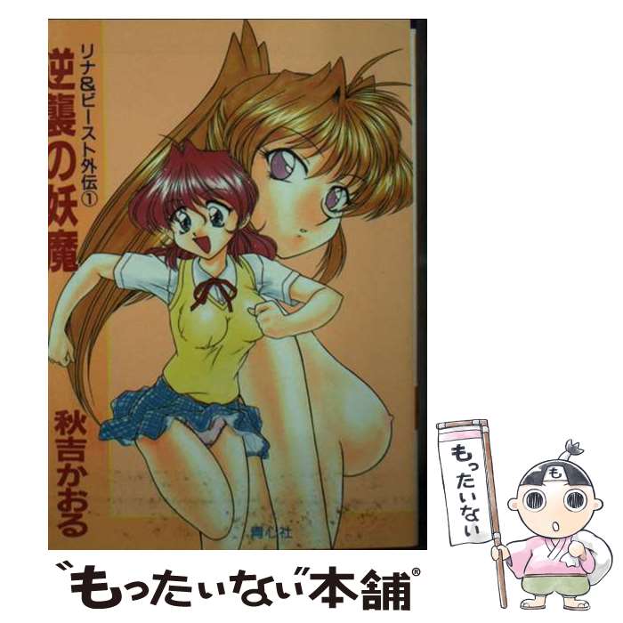 【中古】 逆襲の妖魔 / 秋吉 かおる / 青心社 [文庫]【メール便送料無料】【最短翌日配達対応】