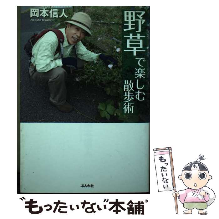 【中古】 野草で楽しむ散歩術 / 岡本 信人 / ぶんか社 [単行本]【メール便送料無料】【あす楽対応】