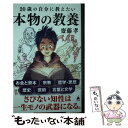 【中古】 20歳の自分に教えたい本物の教養 / 齋藤 孝 / SBクリエイティブ 新書 【メール便送料無料】【あす楽対応】