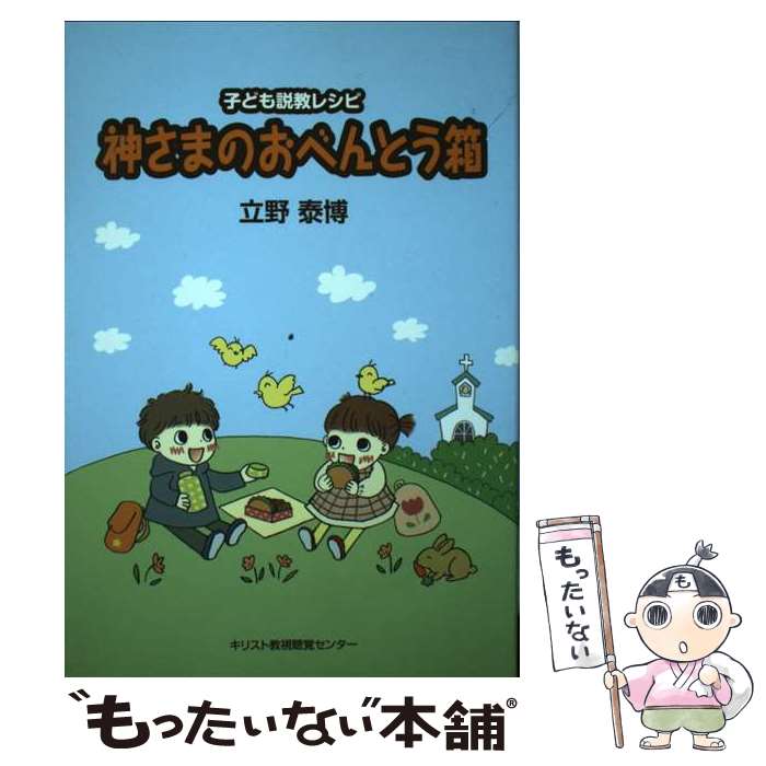 【中古】 神さまのおべんとう箱 子ども説教レシピ / 立野 泰博 / キリスト教視聴覚センター [単行本]【メール便送料無料】【あす楽対応】