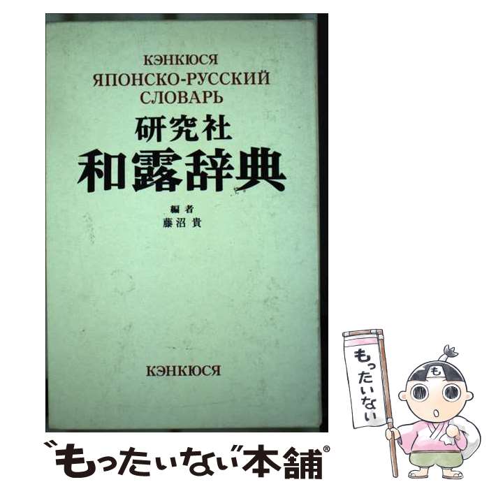 著者：藤沼 貴出版社：研究社サイズ：単行本ISBN-10：4767490359ISBN-13：9784767490359■通常24時間以内に出荷可能です。※繁忙期やセール等、ご注文数が多い日につきましては　発送まで48時間かかる場合があります。あらかじめご了承ください。 ■メール便は、1冊から送料無料です。※宅配便の場合、2,500円以上送料無料です。※最短翌日配達ご希望の方は、宅配便をご選択下さい。※「代引き」ご希望の方は宅配便をご選択下さい。※配送番号付きのゆうパケットをご希望の場合は、追跡可能メール便（送料210円）をご選択ください。■ただいま、オリジナルカレンダーをプレゼントしております。■お急ぎの方は「もったいない本舗　お急ぎ便店」をご利用ください。最短翌日配送、手数料298円から■まとめ買いの方は「もったいない本舗　おまとめ店」がお買い得です。■中古品ではございますが、良好なコンディションです。決済は、クレジットカード、代引き等、各種決済方法がご利用可能です。■万が一品質に不備が有った場合は、返金対応。■クリーニング済み。■商品画像に「帯」が付いているものがありますが、中古品のため、実際の商品には付いていない場合がございます。■商品状態の表記につきまして・非常に良い：　　使用されてはいますが、　　非常にきれいな状態です。　　書き込みや線引きはありません。・良い：　　比較的綺麗な状態の商品です。　　ページやカバーに欠品はありません。　　文章を読むのに支障はありません。・可：　　文章が問題なく読める状態の商品です。　　マーカーやペンで書込があることがあります。　　商品の痛みがある場合があります。