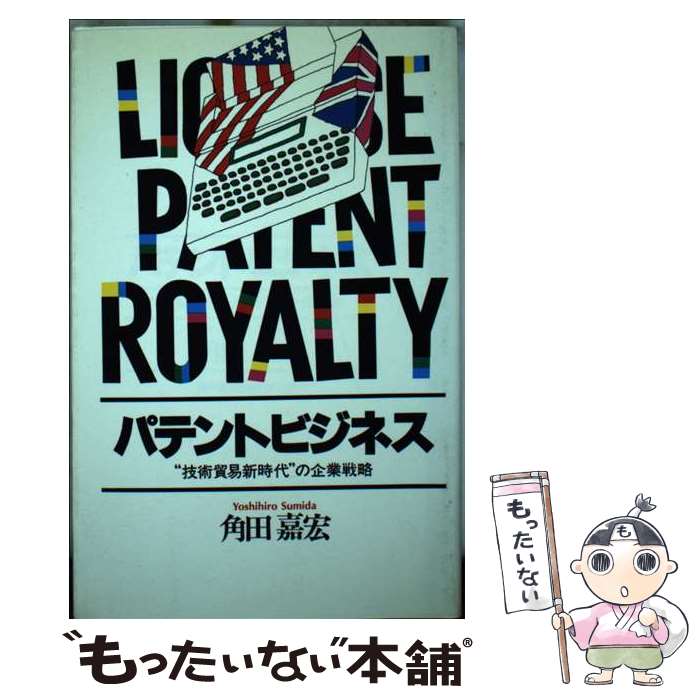 【中古】 パテントビジネス ”技術貿易新時代“の企業戦略 / 君本 昌久, 安水 稔和 / 神戸新聞総合印刷 [..