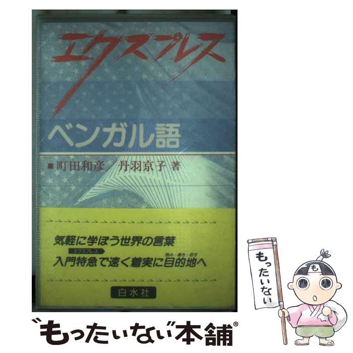 【中古】 エクスプレスベンガル語 / 町田 和彦, 丹羽 京子 / 白水社 [単行本]【メール便送料無料】【あす楽対応】