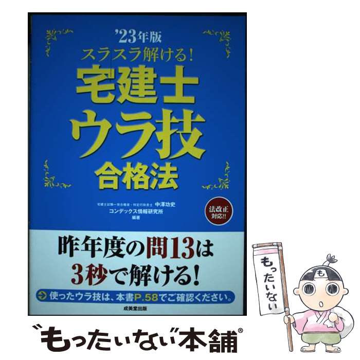 【中古】 スラスラ解ける！宅建士ウラ技合格法 '23年版 / 中澤 功史, コンデックス情報研究所 / 成美堂出版 [単行本]【メール便送料無料】【最短翌日配達対応】
