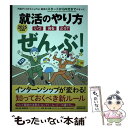 【中古】 就活のやり方［いつ・何を・どう？］ぜんぶ！ 2025年度版 / 就職情報研究会 / 実務教育出版 [単行本]【メール便送料無料】【あす楽対応】