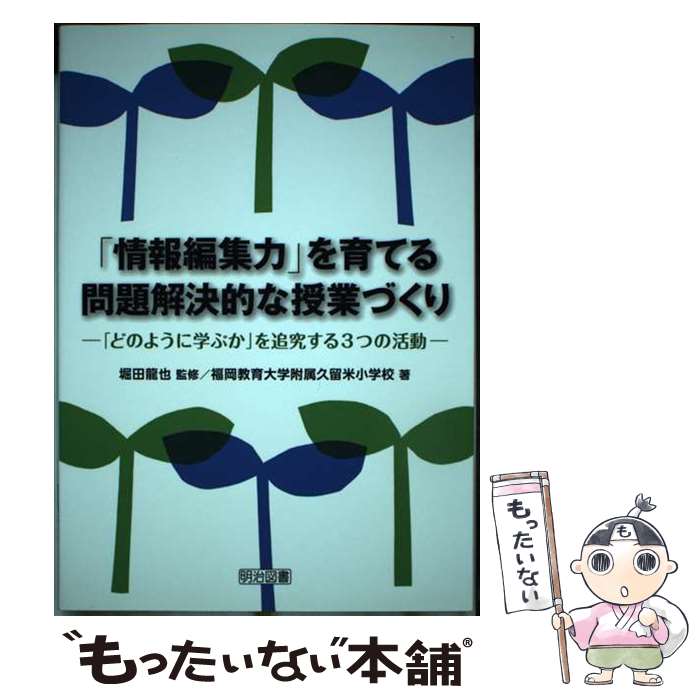 【中古】 情報編集力 を育てる問題解決的な授業づくり どのように学ぶか を追究する3つの活動 / 福岡教育大学附属久留米小学校, 堀 / [単行本]【メール便送料無料】【最短翌日配達対応】