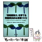 【中古】 「情報編集力」を育てる問題解決的な授業づくり 「どのように学ぶか」を追究する3つの活動 / 福岡教育大学附属久留米小学校, / [単行本]【メール便送料無料】【あす楽対応】