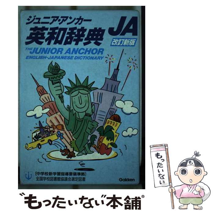 【中古】 ジュニア・アンカー英和辞典 特装版 / / [ペーパーバック]【メール便送料無料】【最短翌日配..