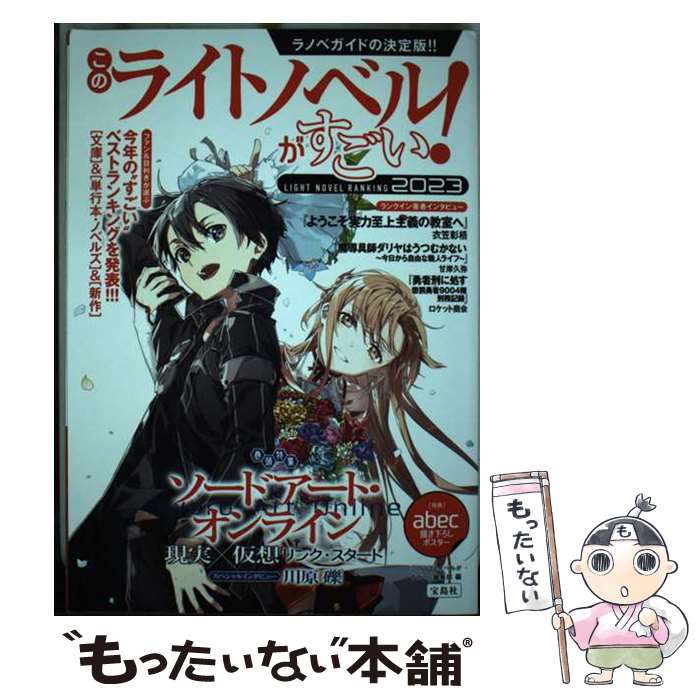 著者：『このライトノベルがすごい!』編集部出版社：宝島社サイズ：単行本ISBN-10：4299036476ISBN-13：9784299036476■通常24時間以内に出荷可能です。※繁忙期やセール等、ご注文数が多い日につきましては　発送まで48時間かかる場合があります。あらかじめご了承ください。 ■メール便は、1冊から送料無料です。※宅配便の場合、2,500円以上送料無料です。※あす楽ご希望の方は、宅配便をご選択下さい。※「代引き」ご希望の方は宅配便をご選択下さい。※配送番号付きのゆうパケットをご希望の場合は、追跡可能メール便（送料210円）をご選択ください。■ただいま、オリジナルカレンダーをプレゼントしております。■お急ぎの方は「もったいない本舗　お急ぎ便店」をご利用ください。最短翌日配送、手数料298円から■まとめ買いの方は「もったいない本舗　おまとめ店」がお買い得です。■中古品ではございますが、良好なコンディションです。決済は、クレジットカード、代引き等、各種決済方法がご利用可能です。■万が一品質に不備が有った場合は、返金対応。■クリーニング済み。■商品画像に「帯」が付いているものがありますが、中古品のため、実際の商品には付いていない場合がございます。■商品状態の表記につきまして・非常に良い：　　使用されてはいますが、　　非常にきれいな状態です。　　書き込みや線引きはありません。・良い：　　比較的綺麗な状態の商品です。　　ページやカバーに欠品はありません。　　文章を読むのに支障はありません。・可：　　文章が問題なく読める状態の商品です。　　マーカーやペンで書込があることがあります。　　商品の痛みがある場合があります。