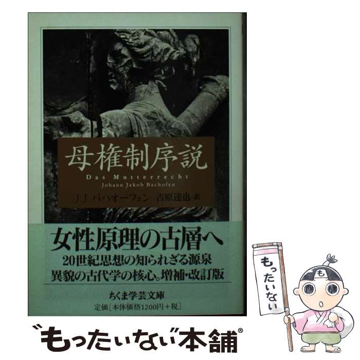 【中古】 母権制序説 / J.J. バハオーフェン, 吉原 達也, Johann Jakob Bachofen / 筑摩書房 [文庫]【メール便送料無料】【あす楽対応】