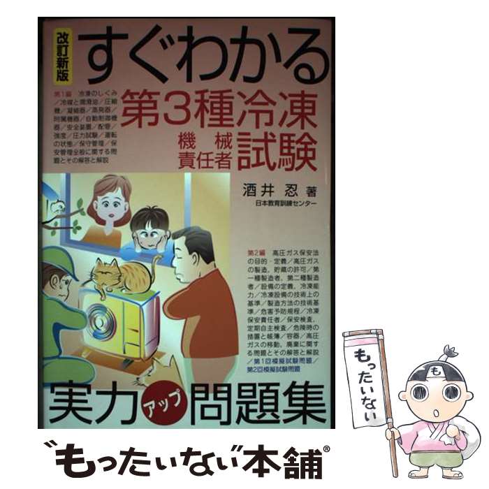 【中古】 すぐわかる第3種冷凍機械責任者試験実力アップ問題集 改訂新版 / 酒井忍 / 電気書院 [単行本（ソフトカバー）]【メール便送料無料】【あす楽対応】