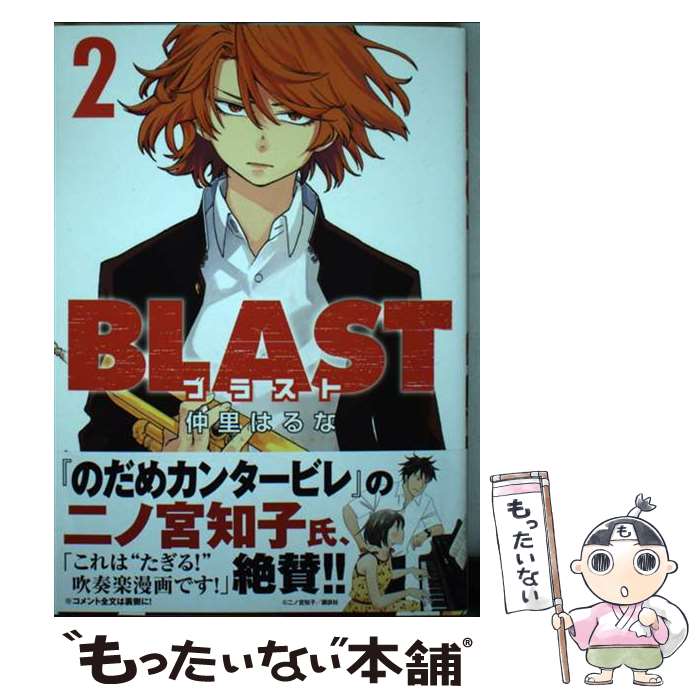 【中古】 BLAST 2 / 仲里 はるな / 講談社 [コミック]【メール便送料無料】【あす楽対応】