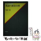 【中古】 英語の誤答分析 / 小篠 敏明 / 大修館書店 [単行本]【メール便送料無料】【あす楽対応】