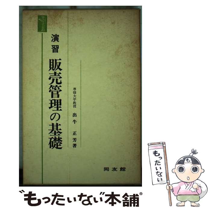 【中古】 演習販売管理の基礎 / 出牛正芳 / 同友館 [単行本]【メール便送料無料】【あす楽対応】