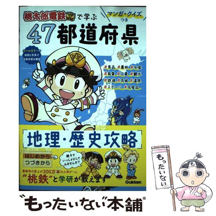 【中古】 マンガ・クイズつき『桃太郎電鉄』で学ぶ47都道府県地理・歴史攻略 / 学研プラス / 学研プラ..