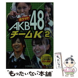 【中古】 ポケットAKB48チームK 2 / アイドル研究会 / 鹿砦社 [ペーパーバック]【メール便送料無料】【あす楽対応】