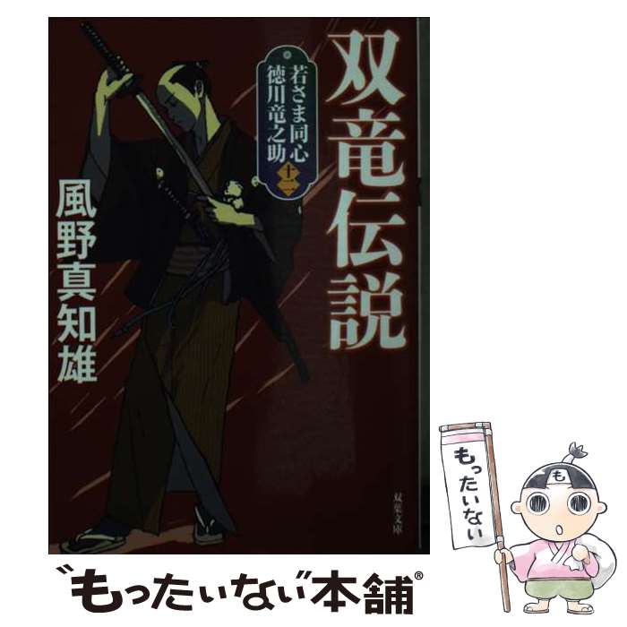 【中古】 若さま同心 徳川竜之助【十二】 双竜伝説＜新装版＞ / 風野真知雄 / 双葉社 [文庫]【メール便送料無料】【最短翌日配達対応】
